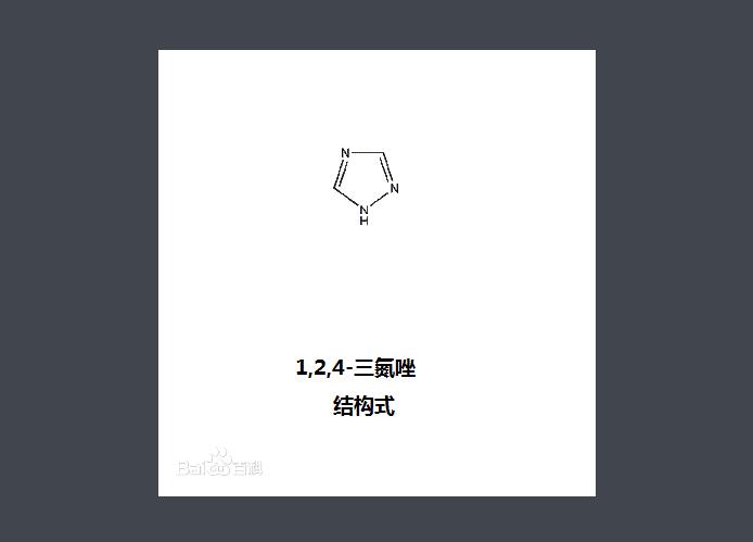 1,2,4-三氮唑 結構式(圖1) 1,2,4-三氮唑 結構式(圖1)