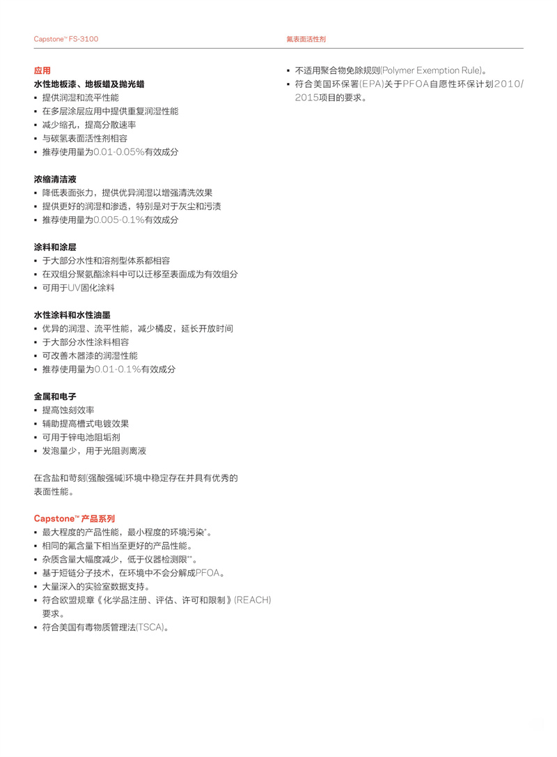 Capstone? FS-3100氟碳表面活性劑(圖3) Capstone? FS-3100氟碳表面活性劑(圖3)